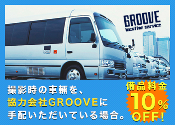 GROOVEロケバス手配で10%OFF!